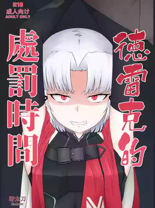 Drake no Oshioki! | 德雷克的處罰時間!圖