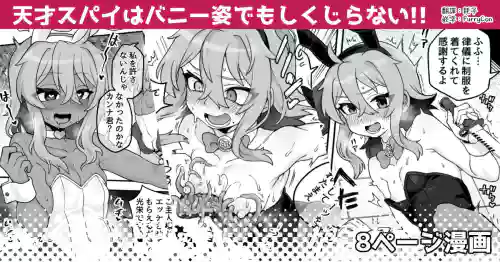 Tensai Spy wa Bunny Sugata demo Shikujiranai!! | 天才間諜就算穿成兔女郎也不會失敗!!圖