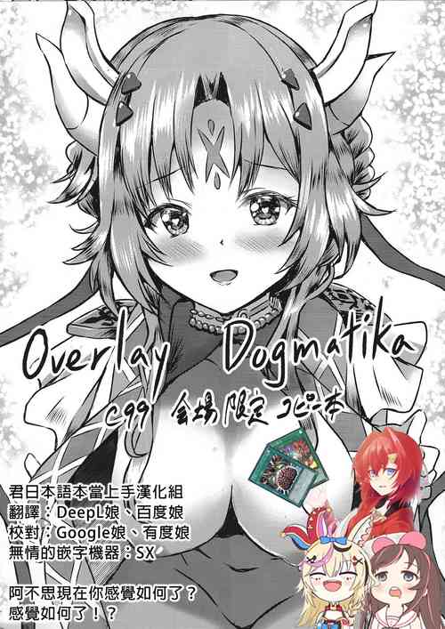 Overlay Dogmatika C99會場限定コピー本圖