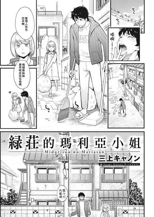 Midorisou no Maria-san | 綠莊的瑪利亞小姐圖