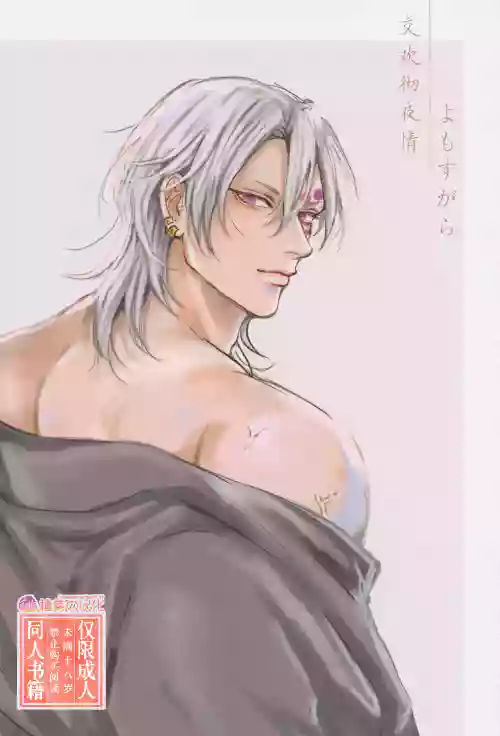 Yomosugara | 交欢彻夜情图