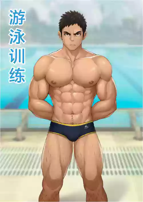 游泳训练图