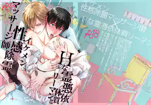 H na Rei Hyoui Taishitsu Ryman to Ikemen Seikan Jorei Massage-shi | 色情的吸灵体质社畜和帅哥性感除灵按摩师 封面 - HaSM.cc