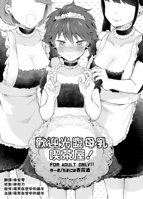 Milk Holic Youkoso!丨欢迎光临母乳吃茶屋! 封面 - HaSM.cc