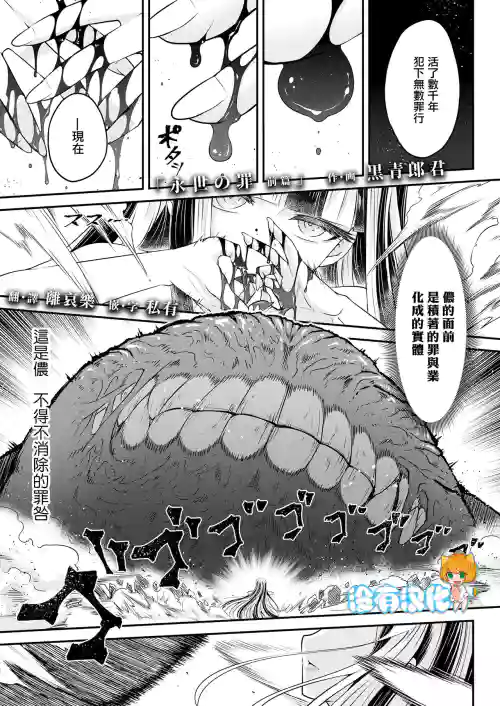 Eisei no tsumi | 永世之罪 前篇圖