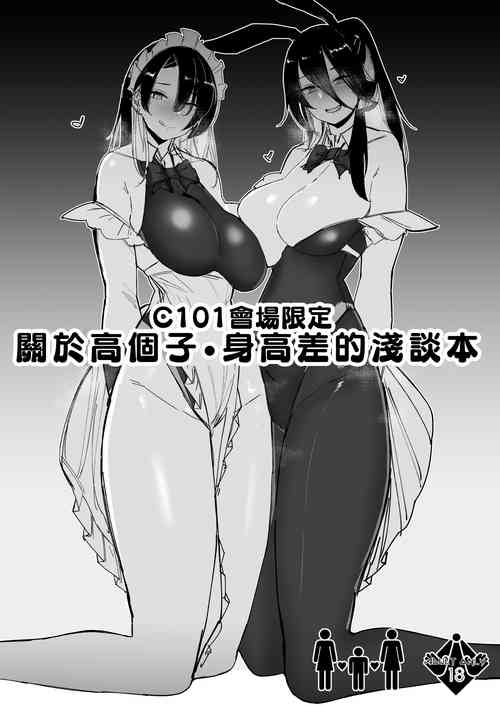 C101 Kaijou Genteikou Shinchou Shinchousa ni Tsuite Shoushou Ronjiru Hon | C101會場限定 關於高個子・身高差的淺談本圖