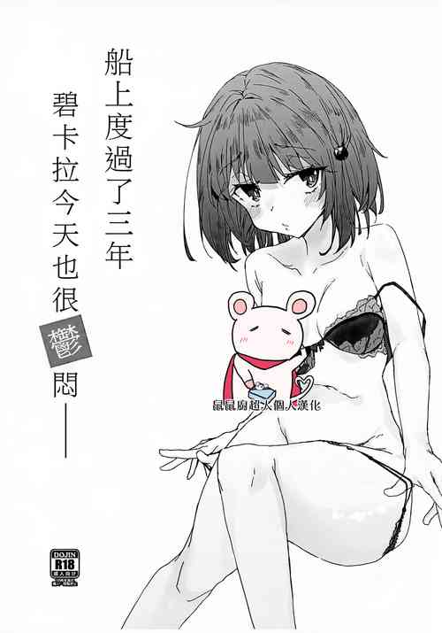 船に乗って3年ビカラは今日も鬱い圖