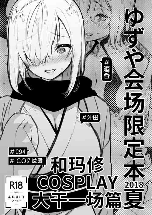 和瑪修COSPLAY大幹一場篇圖