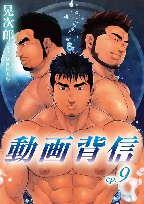 動畫背信 第九話圖