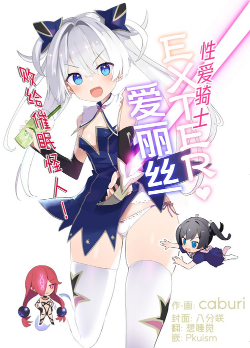 R爱丽丝败给催眠怪人!图