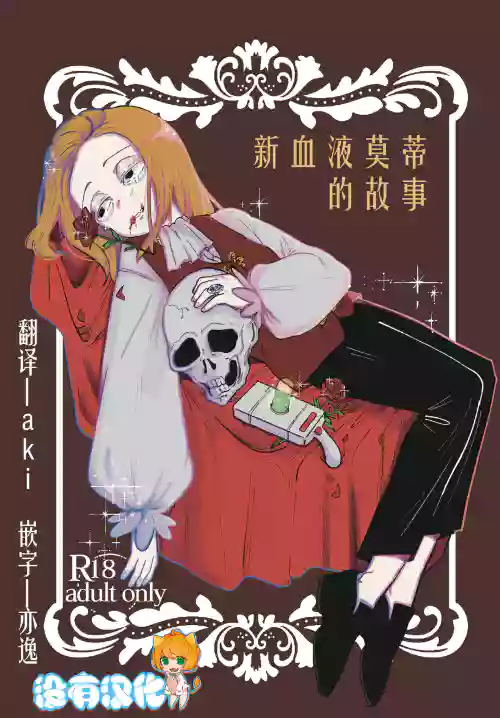 新血液莫蒂的故事图