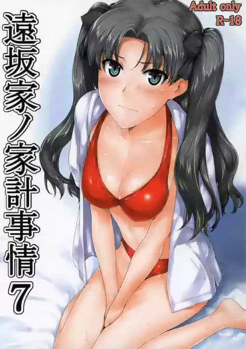 遠坂家ノ家計事情 7圖