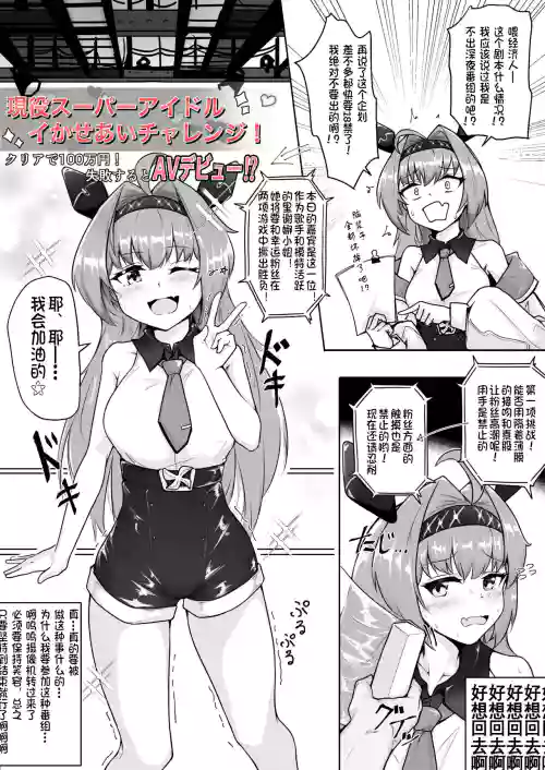 现役スーパーアイドルイかせあいチャレンジ!クリアで100万円!失败するとAVデビュー!?图