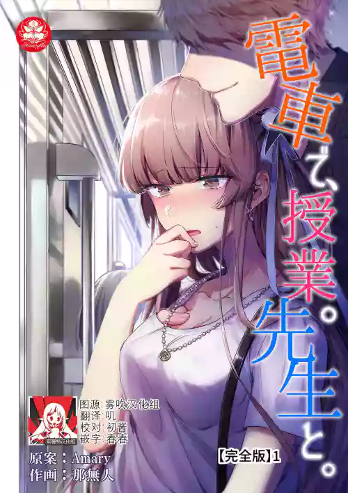 Densha de, Jugyou. Sensei to. | 在电车里，上课。和老师。1-8图