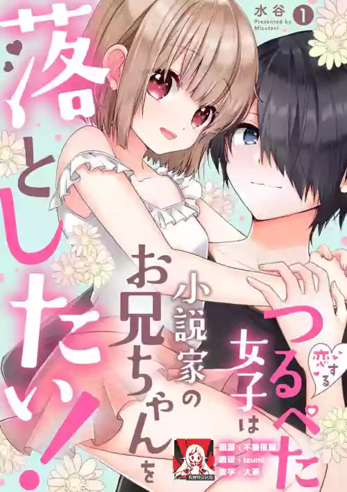 飛機場女孩想讓小說家哥哥墜入愛河！ 1圖