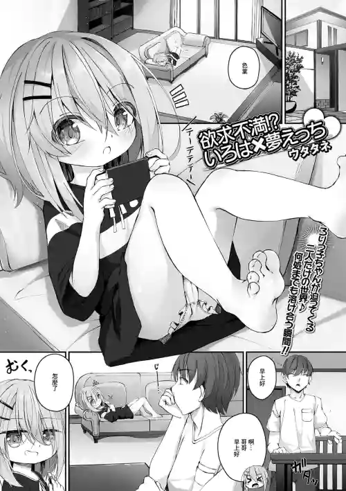 欲求不満!?いろは×夢えっち圖