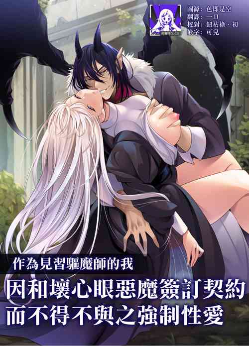 作为见习驱魔师的我因和坏心眼恶魔签订契约的强制性爱图