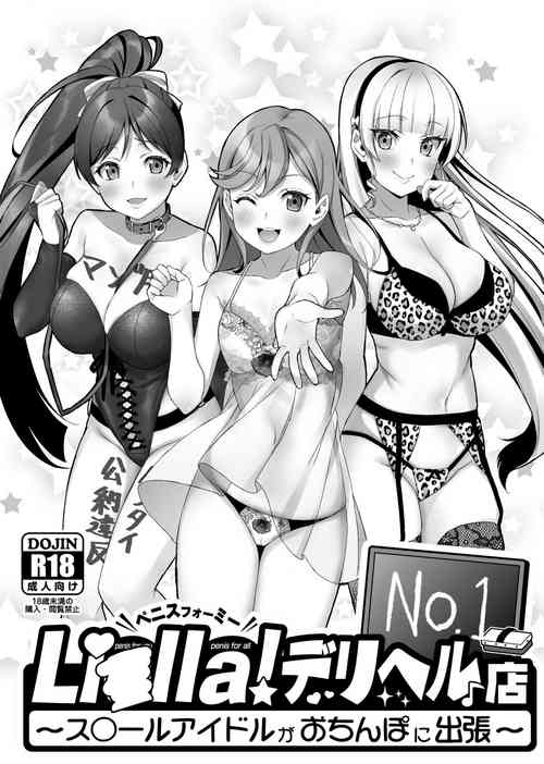 li○lla!～ス○ールアイドルがおちんぽに出张～图