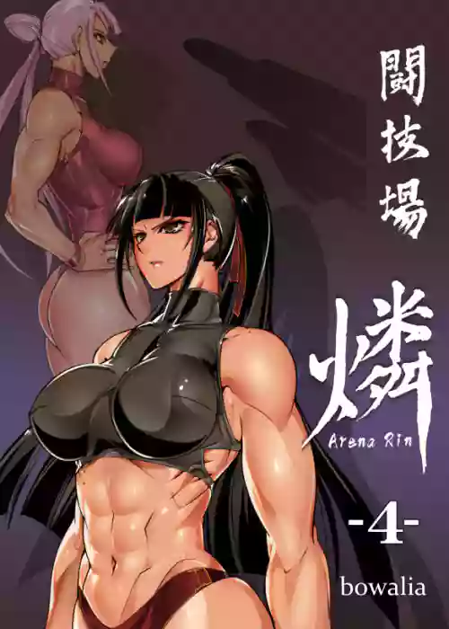 闘技場 燐4圖