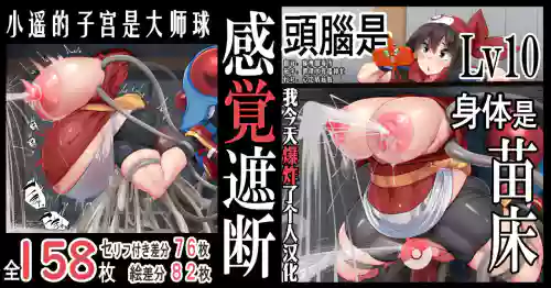 『感觉遮断』头脑是Lv10，身体是苗床。小遥的子宫是大师球图