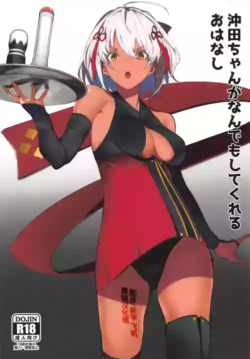 冲田ちゃんがなんでもしてくれるおはなし图