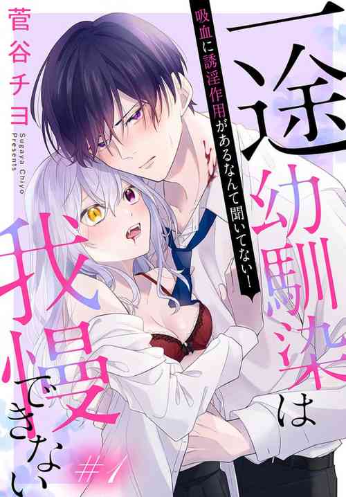 itto osananazimi ha gaman deki na i03｜專情的青梅竹馬沒法忍耐01-03話圖
