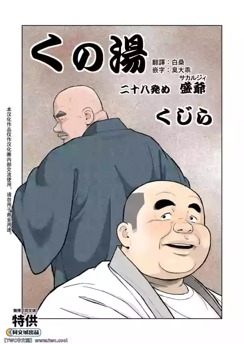 くの湯 二十八発め 盛爺圖