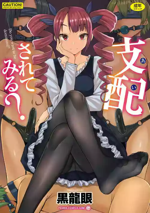 支配されてみる？圖