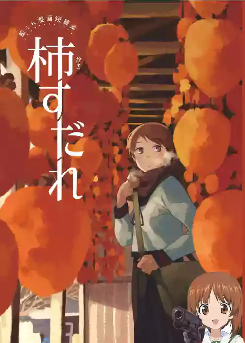 柿すだれ圖