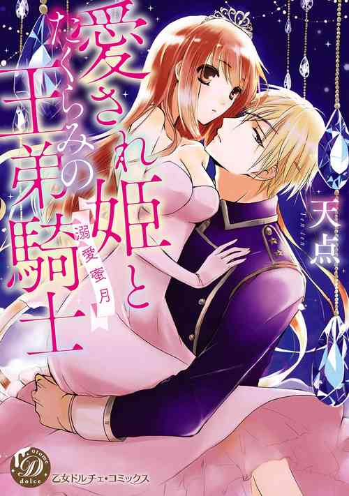 愛され姫とたくらみの王弟騎士～溺愛蜜月 | 0104話圖