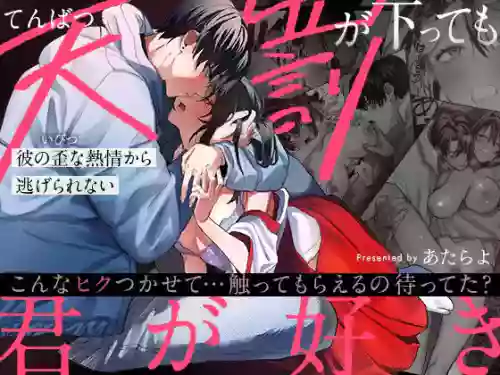 即使降下天罰我依然愛著你～無法逃離他那扭曲的熱情圖