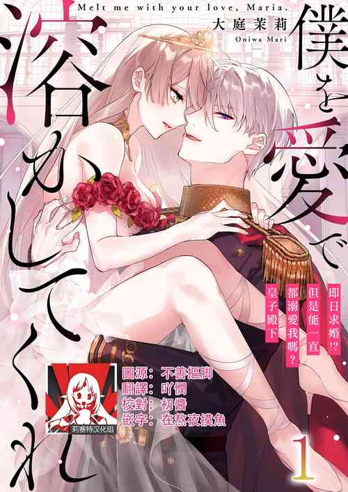 僕を愛で溶かしてくれ～即日求婚！？でもずっと溺愛してくれますか？皇子様 1-7 完結圖