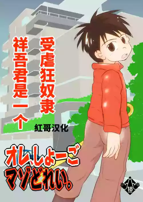 Ore, Shougo Maso Dorei. | 祥吾君是一個受虐狂奴隸圖