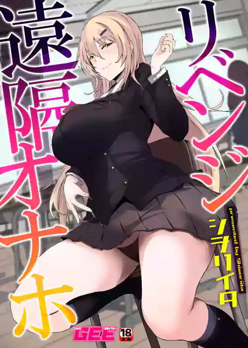 リベンジ遠隔オナホ圖