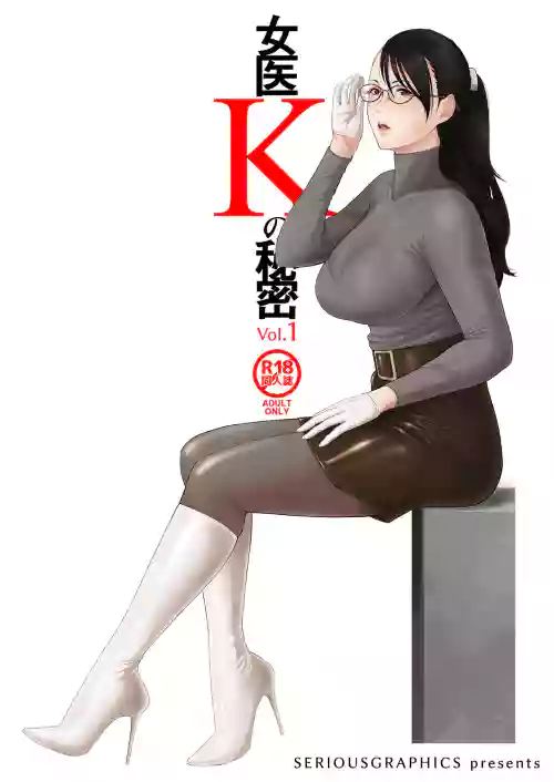 女醫Kの秘密 vol.1圖