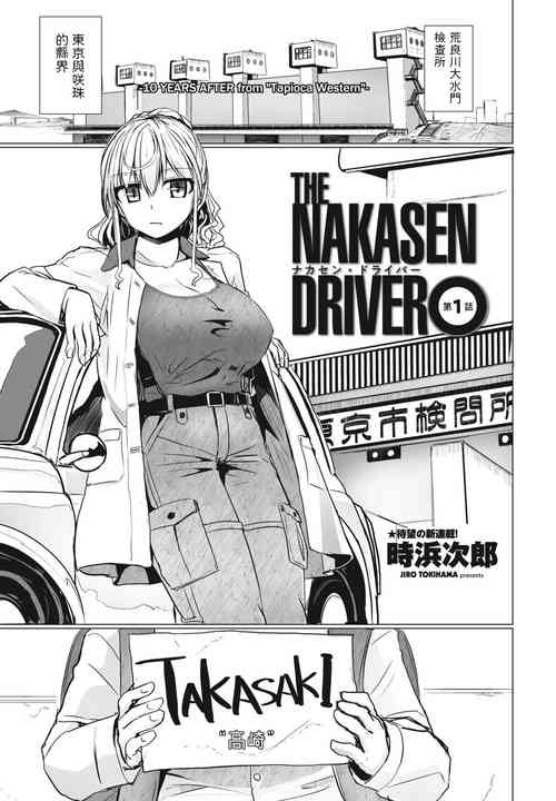 THE NAKASEN DRIVER 第1话图
