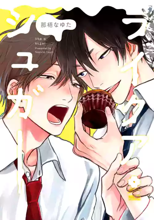 Like a Sugar | 爱似甜点 Ch. 1-5图