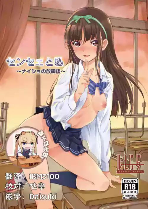 センセェと私～ナイショの放課後～圖
