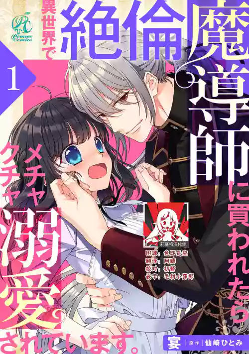异世界で绝伦魔导师に买われたらメチャクチャ溺爱されています。1 -4图