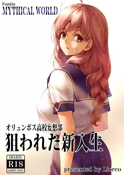 オリュンポス高校妄想部 狙われた新入生圖