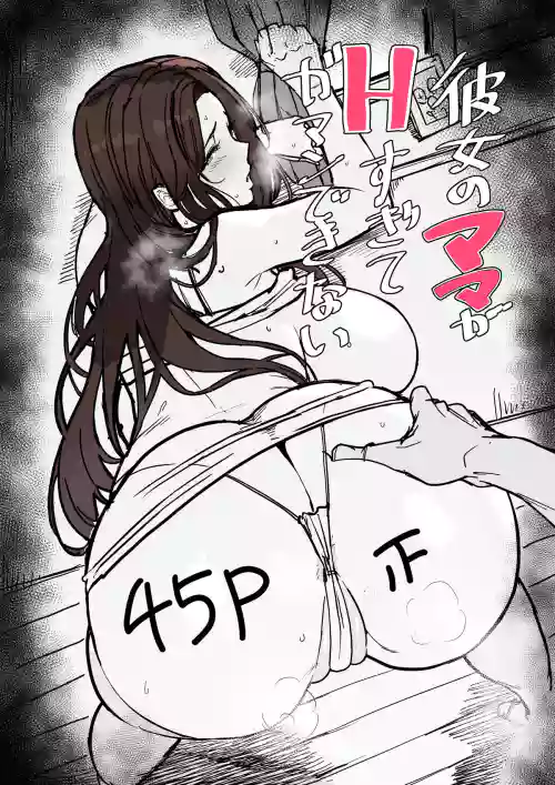 彼女のママがHすぎてガマンできない圖