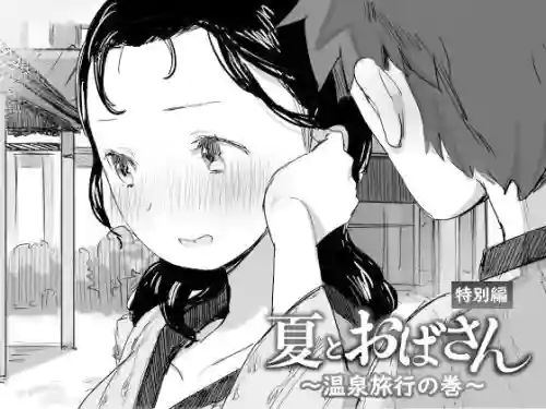 夏とおばさん特別編 〜溫泉旅行の巻〜圖