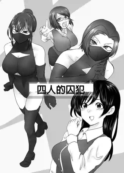 4人の囚人圖