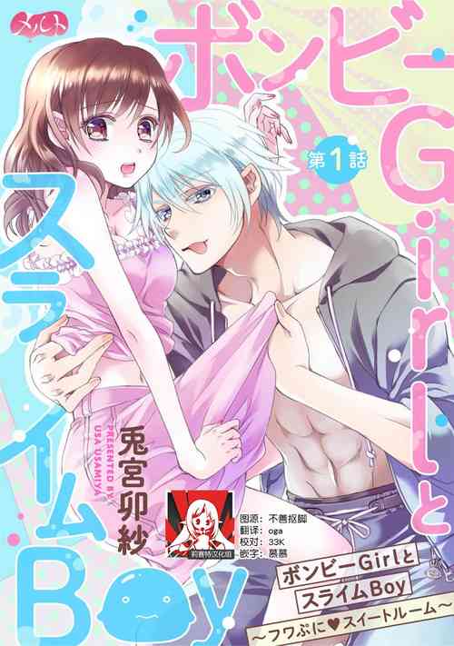 bonbī Girl to suraimu Boy| 贫困女子和史莱姆男子1-2图
