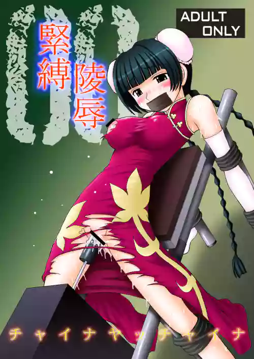 チャイナさんが忧郁图