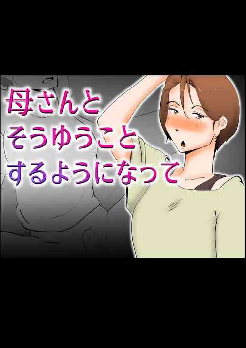 母さんとそうゆうことするようになって圖