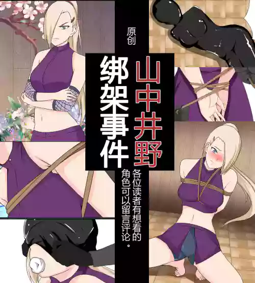 Yamanaka ino kidnapping case圖