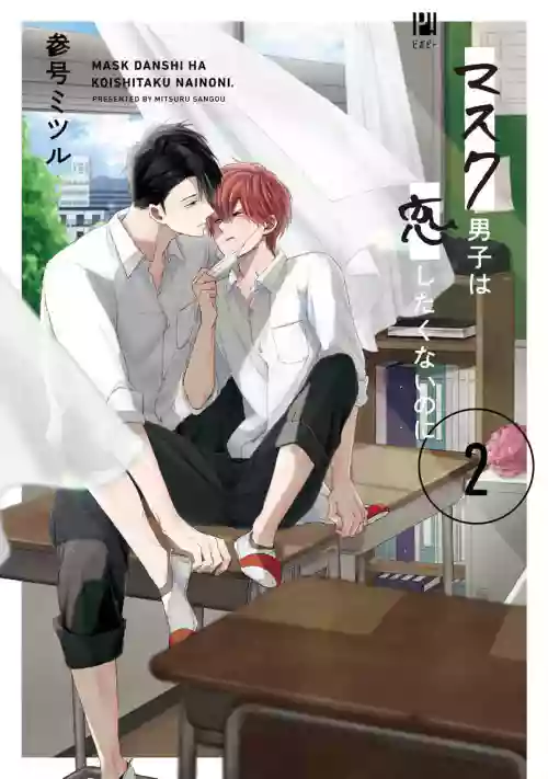 Mask Danshi wa Koishitakunai no ni 2 | 口罩男子明明不想恋爱2 Ch. 11-17图