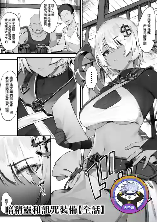 Dark Elf-san to Noroi no Soubi| 暗精灵和诅咒装备【全话】图