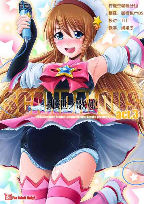 [Atelier Lunette (三國あつ子)] SCANDALOUS -排洩ノ歌姫- act.3圖